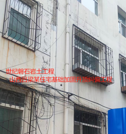 毕节基础加固升顶纠偏
